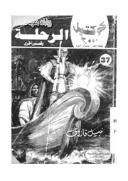 الرحلة وقصص اخرى
