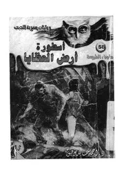 اسطورة ارض العظايا