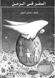 السفر فى الزمن