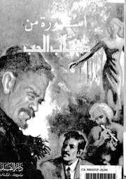 اسطورة من كتاب الحب