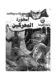 اسطورة المحركين