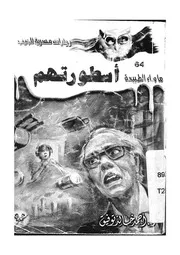 اسطورتهم