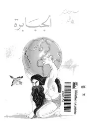 مجموعة عظمة الاخلاق الجبابرة