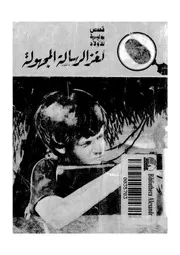 لغز الرسالة المجهولة