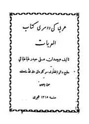 عربى كى دوسرى كتاب المعربات