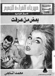 بعض من عرفت