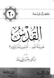 القدس مدينة الله ام مدينة داوود؟