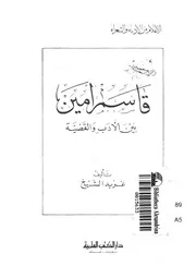 قاسم امين بين الادب والقضية