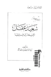 سعيد عقل الابحار الى فينيقيا