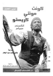 كونت مونتى كريستو