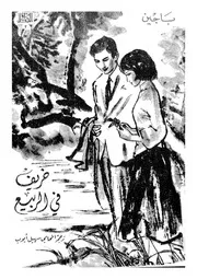 خريف فى الربيع