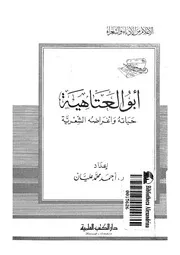 ابو العتاهية حياته واغراضه الشعرية