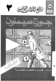 جورج سيمنون اشهر القصص القصيرة