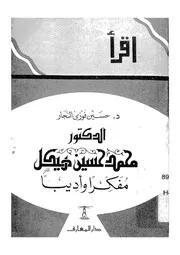 الدكتور محمد حسين هيكل مفكرا واديبا
