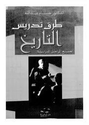 طرق تدريس التاريخ لجميع المراحل الدراسية