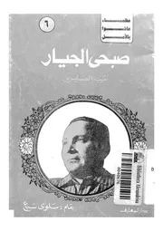 صبحى الجيار - نقيب الصابرين