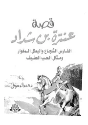 قصة عنترة بن شداد الفارس الشجاع والبطل المغوار ومثال العفيف