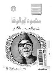 محمود ابو الوفا شاعر الحب والالم