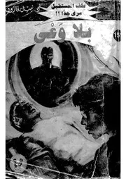 غلاف بلا وعى