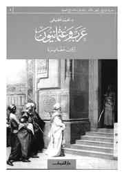 عرب وعثمانيون - رؤى مغايرة