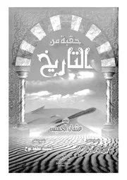 حقبة من التاريخ