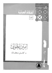 امين الخولى