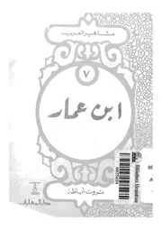 ابن عمار