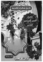 شعراء العصر العباسى الثانى