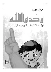 وحدو الله اول كتاب فى التوحيد للاطفال