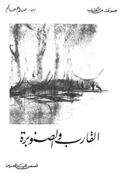 القارب والصنوبرة قصص لليافعين