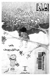 صديقى فوق الشجرة