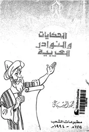 الحكايات والنوادر العربية