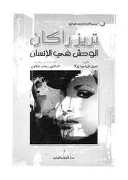 تريز راكان الوحش فى الانسان