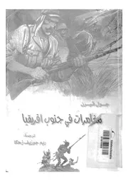 مغامرات فى جنوب افريقيا رواية للفتيان