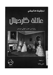 عائلة كاردينال رواية من الادب العالمى الساخر
