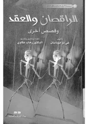 الراقصان والعقد