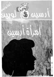امرأة أرسين