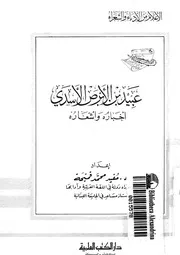 عبيد بن الابرص الاسدي اخباره واشعاره