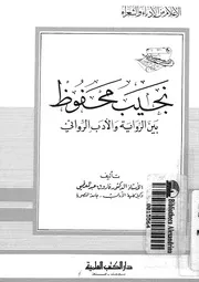 نجيب محفوظ بين الرواية والادب الروائى