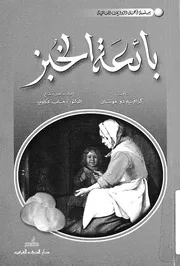 بائعة الخبز