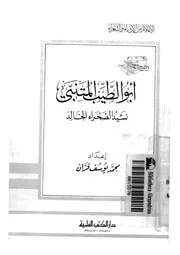 ابو الطيب المتنبى نشيد الصحراء الخالد