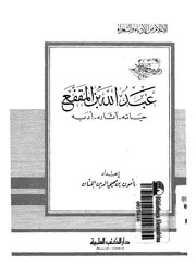 عبد الله بن المقفع حياته اثاره ادبه