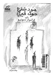 هنود شارع جول فيرى رواية للفتيان