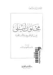 مجنون ليلى بين الواقع والاسطورة