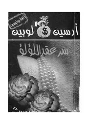 سر عقد اللؤلؤ
