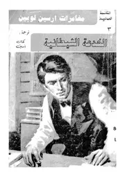 الخدعة الشيطانية لغز جنائى مزيد حافل باعجب المفاجآت
