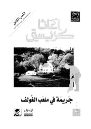 جريمة فى ملعب الغولف