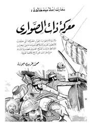 معركة ذات الصوارى