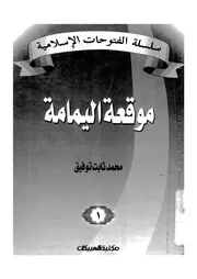 موقعة اليمامة
