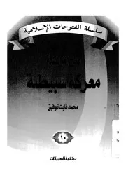 معركة سبيطة - (فتح افريقية)